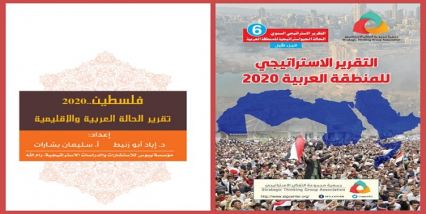 التقرير الاستراتيجي السنوي 6 فلسطين 2020تقرير الحالة العربية الإقليمية