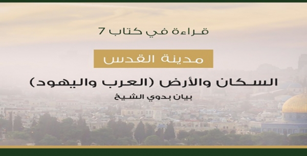 مدينة القدس.. السكان والأرض (العرب واليهود)