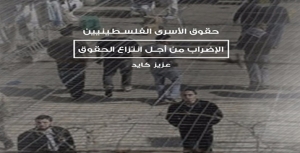 حقوق الأسرى الفلسطينيين: الإضراب من أجل انتزاع الحقوق
