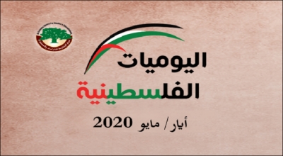 اليوميات الفلسطينية: أيار/ مايو 2020