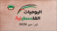اليوميات الفلسطينية: أيار/ مايو 2020