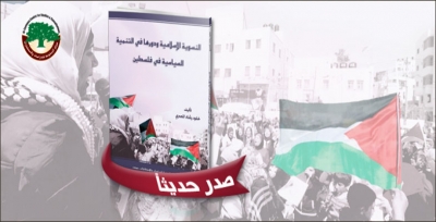 مركز الزيتونة يصدر كتاب ”النسوية الإسلامية ودورها في التنمية السياسية في فلسطين“