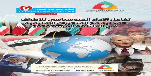 تفاعل الأداء الجيوسياسي للأطراف المحلية مع المتغيرات الإقليمية  في المنطقة العربية 2020