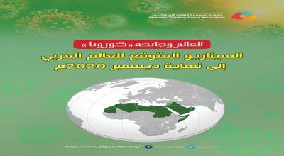 العالم وجائحة كورونا / السيناريو المتوقع للعالم العربي الي نهاية ديسمبر 2020/