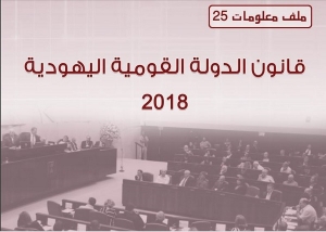 قانون الدولة القومية اليهودية 2018