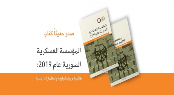 المؤسسة العسكرية السورية في عام 2019طائفية وميليشاوية واستثمارات أجنبية