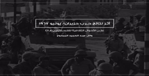 أثر نتائج حرب حزيران/ يونيو 1967 على الأحوال الثقافية لفلسطينيي الـ 48