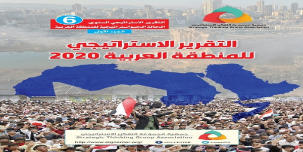 التقرير الاستراتيجي السنوي 6 الحالة الجيواستراتيجية للمنطقة العربية