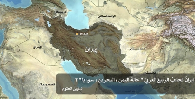 إيرانُ تحاربُ الربيعَ العربيَّ ” حالة اليمن ، البحرين ، سوريا ” 2 ....د. نبيل العتوم