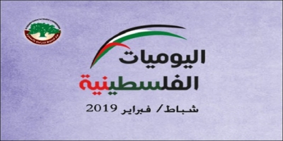 اليوميات الفلسطينية: شباط/ فبراير 2019