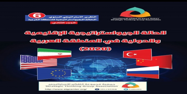 الحالة الجيواستراتيجية الإقليمية والدولية في المنطقة العربية (2020)