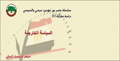 مركز الزيتونة ينشر الإصدار السادس من سلسلة ”مصر بين عهدين: مرسي والسيسي“ حول السياسة الخارجية ويوفره للتحميل المجاني