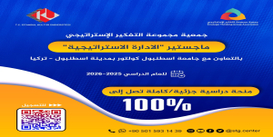 جمعية مجموعة التفكير الاستراتيجي برنامج الدراسات العليا 2025 ماجستير&quot;الإدارة الاسترتيجية&quot;