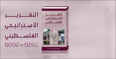 مركز الزيتونة للدراسات والاستشارات يصدر التقرير الاستراتيجي الفلسطيني 2014-2015