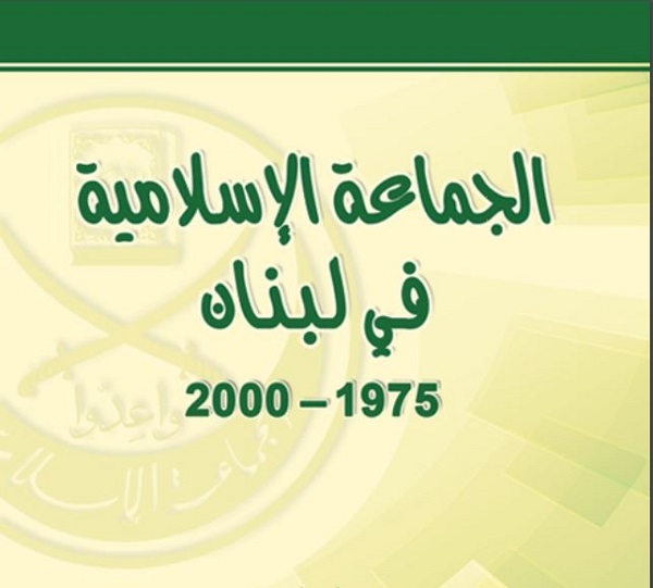 &quot;الجماعة الإسلامية في لبنان 1975-2000