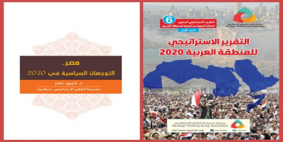 التقرير الاستراتيجي السنوي 6 مصر التوجهات السياسية 2020