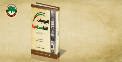مركز الزيتونة يصدر كتاباً جديداً بعنوان “اليوميات الفلسطينية لسنة 2015”