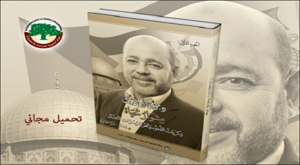 مركز الزيتونة يوفر كتاب ”د. موسى أبو مرزوق مشوار حياة“ كاملاً للتحميل المجاني