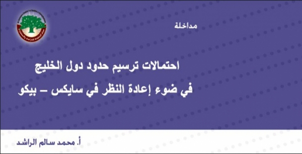 مداخلة: احتمالات ترسيم حدود دول الخليج في ضوء إعادة النظر في سايكس – بيكو … أ. محمد سالم الراشد