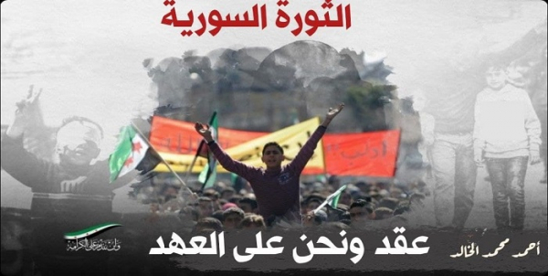 الثورة السورية: عقد ونحن على العهد