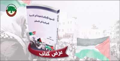 عرض كتاب: النسوية الإسلامية ودورها في التنمية السياسية في فلسطين