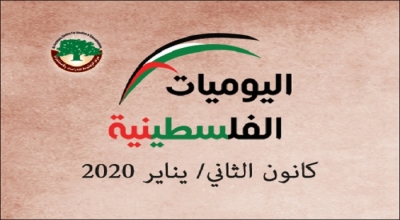 اليوميات الفلسطينية: كانون الثاني/ يناير 2020