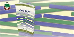 مركز الزيتونة يصدر كتاب ””إسرائيل“ وحماس: جدلية التدافع والتواصل والتفاوض 1987-2014“ ويوفر الفصل الثاني للتحميل المجاني