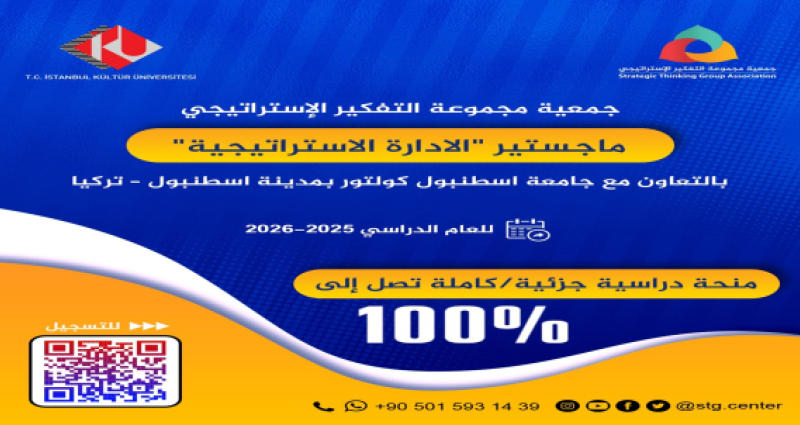 جمعية مجموعة التفكير الاستراتيجي برنامج الدراسات العليا 2025 ماجستير"الإدارة الاسترتيجية"