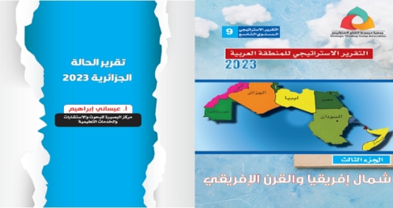 التقريرالاستراتيجي للمنطقة العربية 2023 -تقرير الحالة الجزائرية 2023